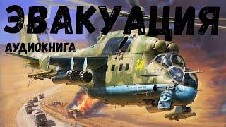 Эвакуация Аудиокнига Боевик