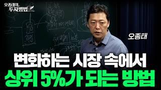 변화하는 시장 속에서 상위 5%가 되는 방법ㅣ오종태