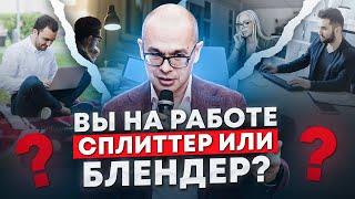 Сплиттеры и Блендеры: как рабочий график влияет на эффективность ваших сотрудников