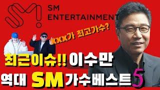 최근이슈!! "이수만" 역대 SM 가수 BEST 5  [ 꼰댄서 "원탑" ]