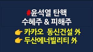 윤석열 탄핵 수혜주 & 피해주 분석_12월8일