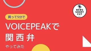 【発売日】AI音声合成ソフトVOICEPEAK(ボイスピーク)で関西弁やってみた