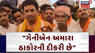 Ambaji News: "ગેનીબેન અમારા ઠાકોરની દીકરી છે" | Loksabha Election | Alpesh Thakor | N18V