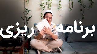 مدل برنامه‌ریزی ساده‌ی من بعد از هشت سال شکست!!