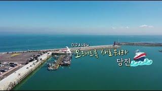 화첩기행(547화)당진- 화가 한수희와 소프라노 이현숙이 진행하는OLD&NEW 오래도록 새로워라! 당진편~~~  가을동화 여행기(TJB/SBS)