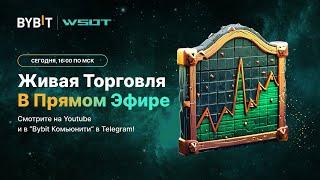 WSOT: Сессия живой торговли с Амбассадором 25 октября