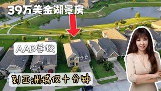 在美国住湖景房，休斯顿房产，39万美金能买到湖景房，2016年建，好学区房，预租2700，纯租金回报5.4%