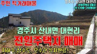 [ 직거래매물 ][ 경주 토지매매 ] 문복산 등산로 초입 경주 산내면 대현리 전원주택지 주인직거래 매매 매물