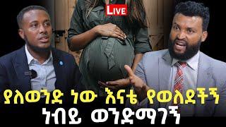 ያለወንድ ነው እናቴ የወለደቺኝ 22 September 2023