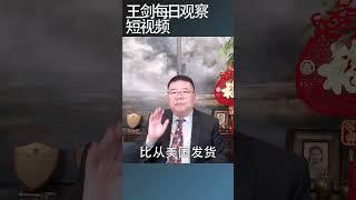 美国为什么退出万国邮政联盟？/王剑每日观察 #shortsvideo #shortsfeed #shortsviral