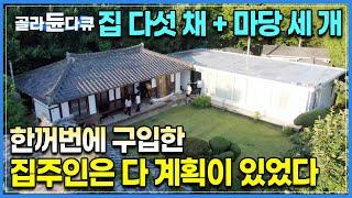 아무도 보러오지 않던 집, 생각보다 비쌌던 매물을 고민도 없이 사버렸습니다｜땅을 밟고 살고 싶었던 사람에게 집 다섯 채 마당 세 개가 생기면 일어나는 일｜한옥 수리｜#골라듄다큐