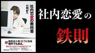 【13分で解説】社内恋愛の教科書　会社は人を好きになる場所でもある