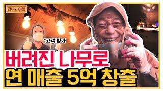 [갑부's 아템] 썩은 나무를 '350만 원' 작품으로?! 고객 만족도 100%의 폐목 예술가 | 독한인생 서민갑부 309 회