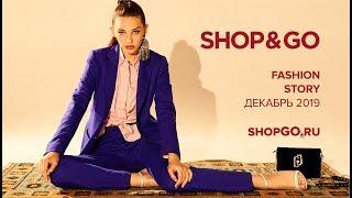 SHOP&GO Fashion Story Декабрь 2019