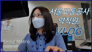 [VLOG] 서울교통공사 역직원은 무슨 일을 할까? 이태원역 신입사원의 슬기로운 역무생활 브이로그