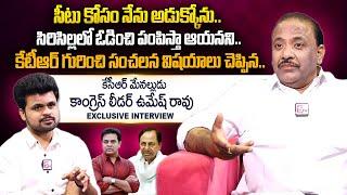 KCR's Nephew Congress Leader Umesh Rao Exclusive Interview | Umesh Rao About KCR And KTR | Roshan