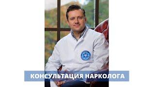 Консультация нарколога - первый шаг в лечение зависимости алкоголизма и наркомании