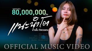 แนะนำโต  - น้ำแข็ง ทิพวรรณ ( OFFICIAL MV ) ต้นฉบับ