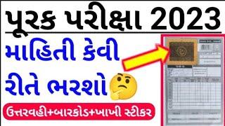 purak pariksha july 2023 answer sheet || purak pariksha puravani mahiti july || barcode sticker gseb