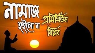 নামাজ হইলোনা/বিপ্লব প্রমিথিউস /Namaz Hoilona/Biplob Prometheus