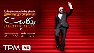 فیلم کمدی "رد کارپت" با بازی عالیه رضا عطاران/ Film Irani Red Carpet