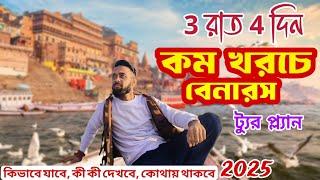 বেনারস ভ্রমণ গাইড | Banaras Tour 2025 | Varanasi Tour Plan | All Information Cost, Hotel | Banaras