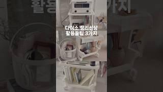 다이소 정리끝판왕 트롤리가 나왔어요? 보이면 무조건 사세요