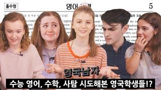 한국 수능을 본 영국 10대들의 반응?!? (저희 선생님 이 영상 안보게 해주세요)