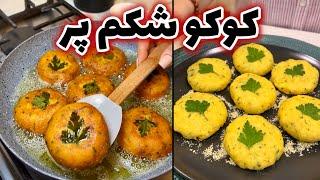 طرز تهیه کوکو سیب زمینی شکم پر حتما یه بار درست کنید عاشقش میشید @ashpazi.foodspy