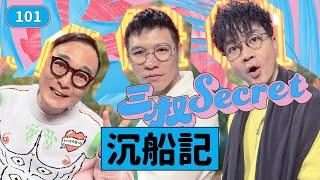 三叔Secret EP101｜屋企有個借錢賭馬的廢老｜嫖賭飲蕩吹專家