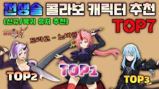 [칠대죄] 칠대죄×전생슬 *3차 콜라보 추천 캐릭터* TOP7 (7DS/일곱개의 대죄)