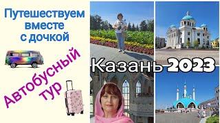 VLOG. Вот такая она, Казань!  Путешествуем вместе с дочкой. Автобусный тур #Faberlicreality