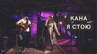 Кана [Kana Band] - Я стою (Live Online) / пісні прославлення, християнська музика