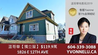 溫哥華【獨立屋】 $119.9萬 / R2447673 / 1826 E 12TH AVE, Vancouver