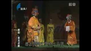 Teochew Opera  毅奋潮剧 《画龙点睛》 广东澄海潮剧团演出