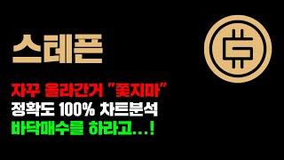 스테픈 [긴급] 장대양봉 쫓아다니면 계좌는 "녹는다" 정확도 100% 차트분석, 바닥매수 하는방법... 영상 필수시청! #코인시황