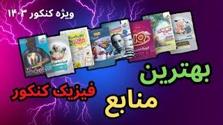 ⭕️ کاملترین تحلیل منابع فیزیک کنکور (ویژه ۱۴۰۳)