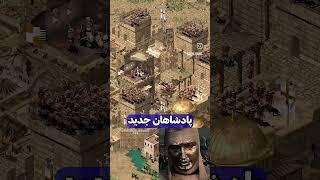 #جنگ_های_صلیبی #پادشاهی#ایران #گیم #گیم_پلی #گیمر #بازی #بازی_کامپیوتر #بازی_تاج_و_تخت #قلعة #هخامنش