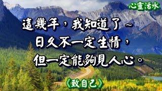 【心靈活水】這些年，生活告訴我…