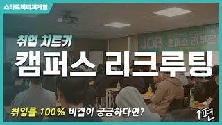 취업 100%의 비결! 캠퍼스리크루팅!