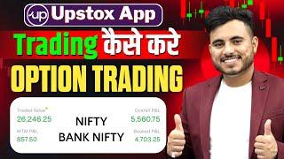 How To Trade In Upstox App | Upstox App Se Option Trading Kaise Kare | Upstox Trading App