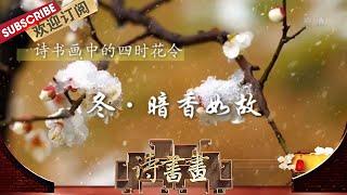 四时花令·冬·暗香如故-陆游的一首《卜算子·咏梅》道出了梅花的铮铮傲骨 | 《诗书画》Becoming poetic  20200104【东方卫视官方频道】