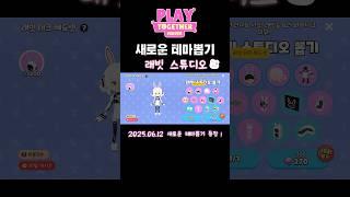 2025.06.12 테마뽑기 : 래빗 스튜디오🩷 #플레이투게더 #플투 #playtogether