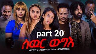 New Eritrea movie 2024  -  Swur wugie /ስውር ውግእ   Part twenty /20/ ዕስራ  ክፋል