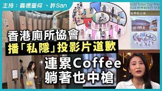 香港廁所協會播「私隱」投影片道歉，連累Coffee躺著也中槍