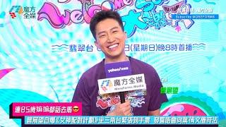 【連85歲嫲嫲都話去馬】曾展望自爆《女神配對計劃》坐三角台緊張到手震 發誓唔會向葉蒨文施符法