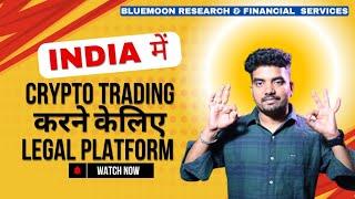 India में Crypto Trading करने केलिए Legal Platform | Legal Crypto Trading Platform in India |