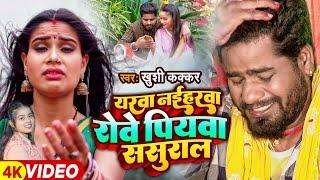 #Video | यरवा नईहरवा रोवे पियवा ससुराल | #Khushi Kakkar का दर्दभरा बेवफाई गाना | Bhojpuri Sad Song