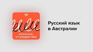 Русский язык в Австралии. Чоки-бики с веджимайтом в Сидни — это вообще на каком языке?