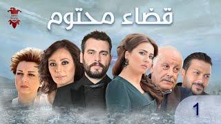 مسلسل قضاء محتوم | الحلقة الأولى 1 | كامل HD